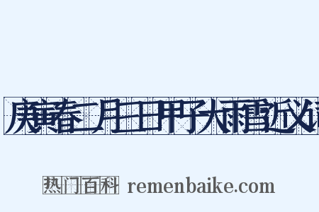 庚寅春二月三日甲子大雨雪近义词是什么意思的图片
